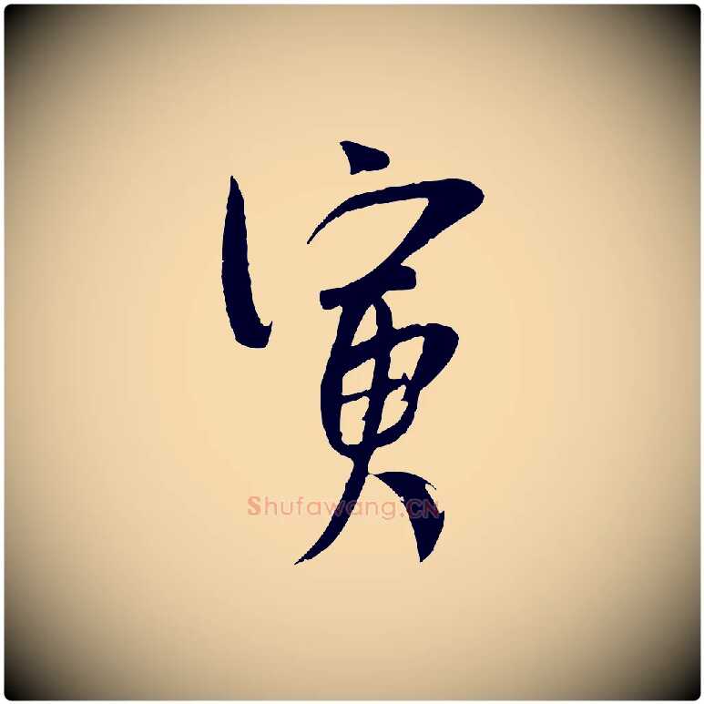 寅毛笔行楷写法,摘自宋代吴琚焦山题名