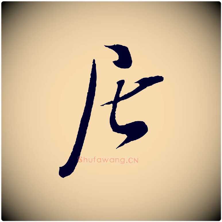 居毛笔行楷写法,摘自宋代吴琚焦山题名