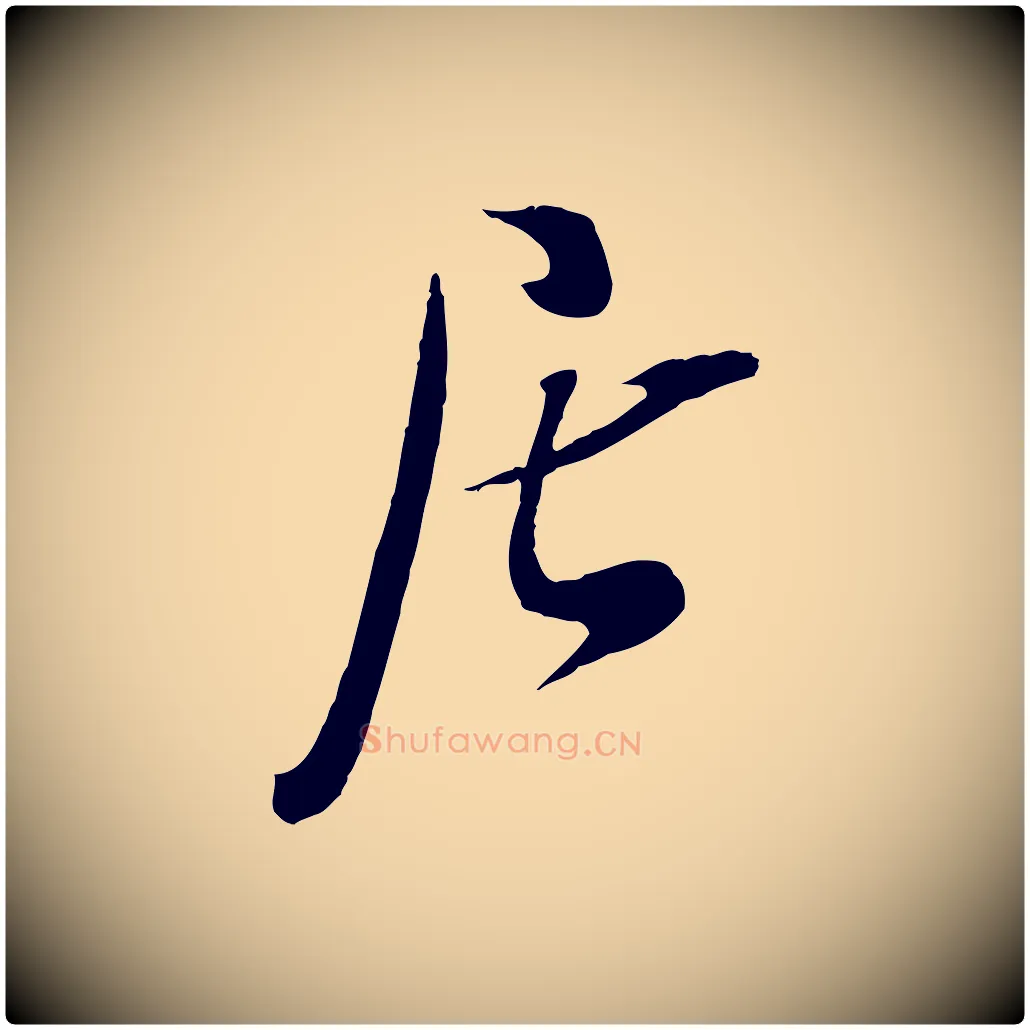 居毛笔行楷写法,摘自宋代吴琚焦山题名