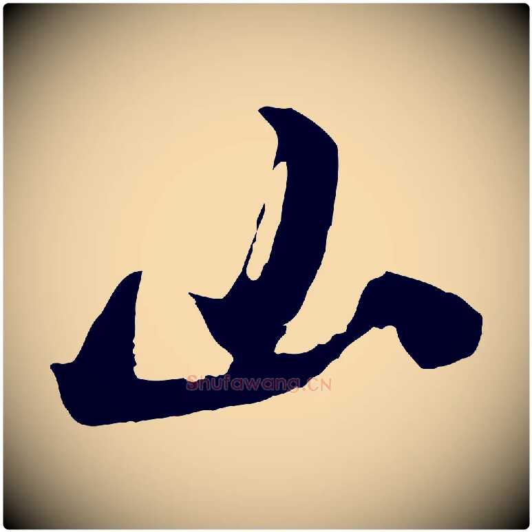 山毛笔行楷写法,摘自宋代吴琚焦山题名