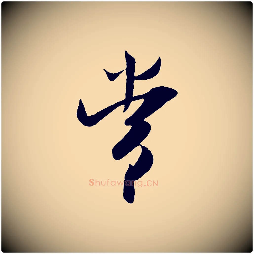 常毛笔行楷写法,摘自宋代吴琚焦山题名