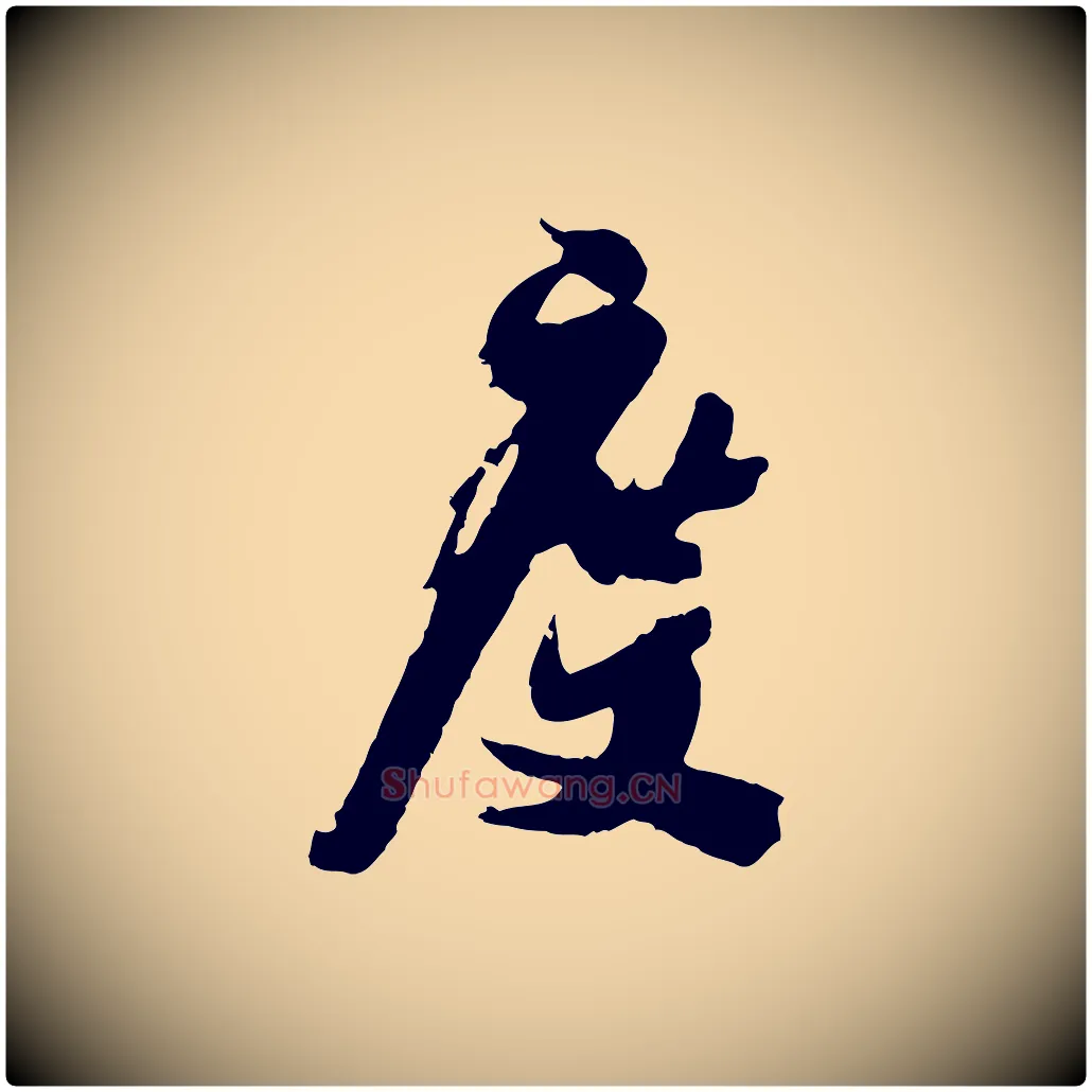 度毛笔行楷写法,摘自宋代吴琚焦山题名
