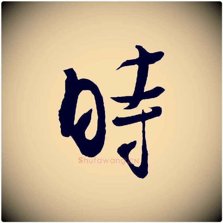 時毛笔行楷写法,摘自宋代吴琚焦山题名