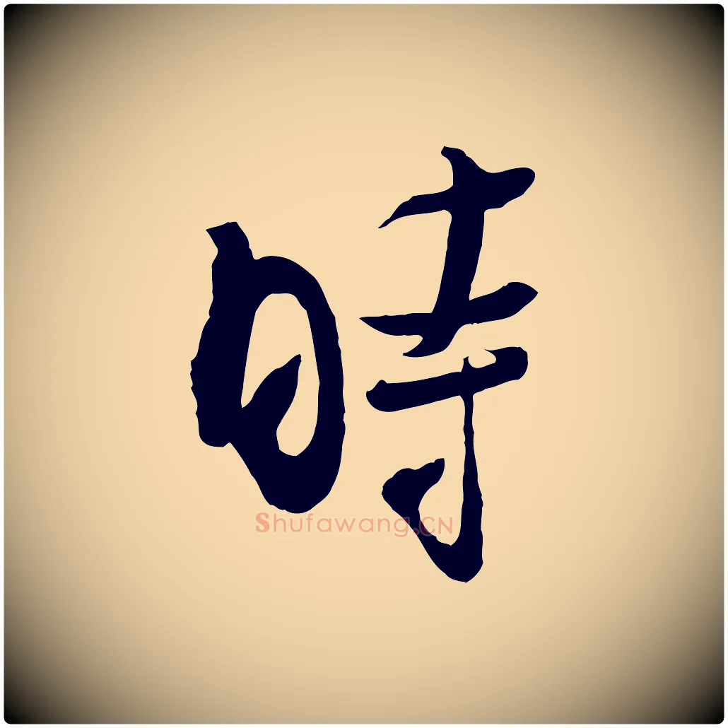 時毛笔行楷写法,摘自宋代吴琚焦山题名