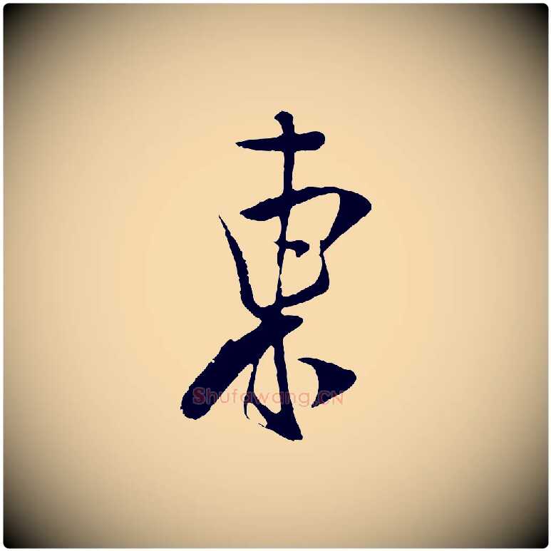 東毛笔行楷写法,摘自宋代吴琚焦山题名