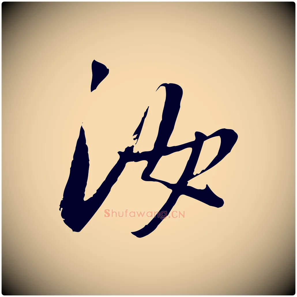 汝毛笔行楷写法,摘自宋代吴琚焦山题名