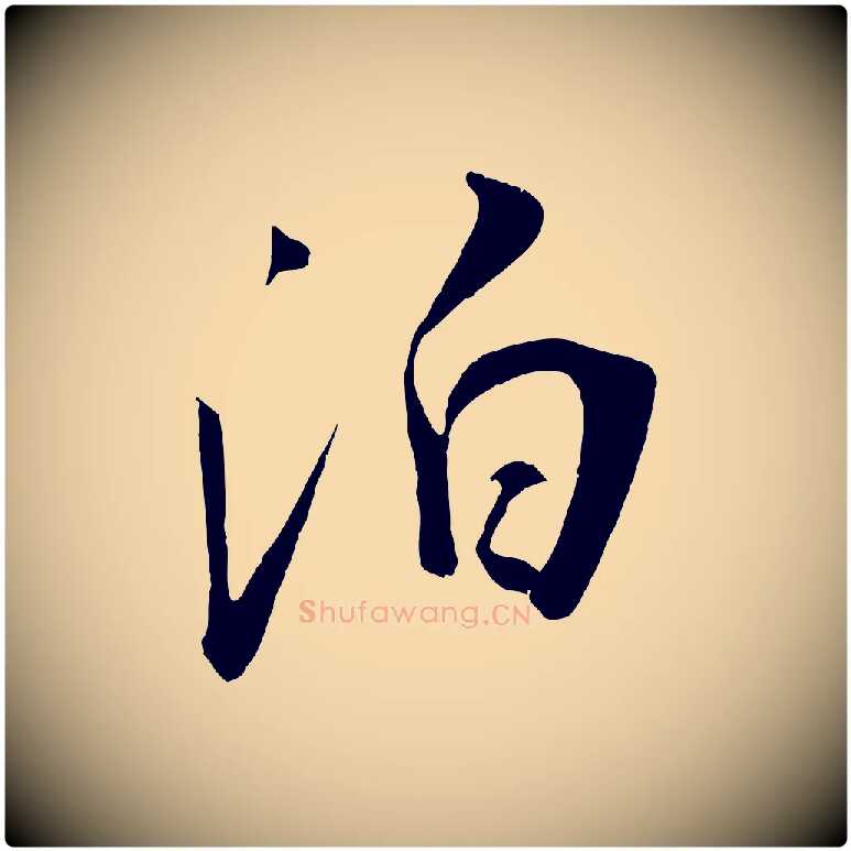 泊毛笔行楷写法,摘自宋代吴琚焦山题名