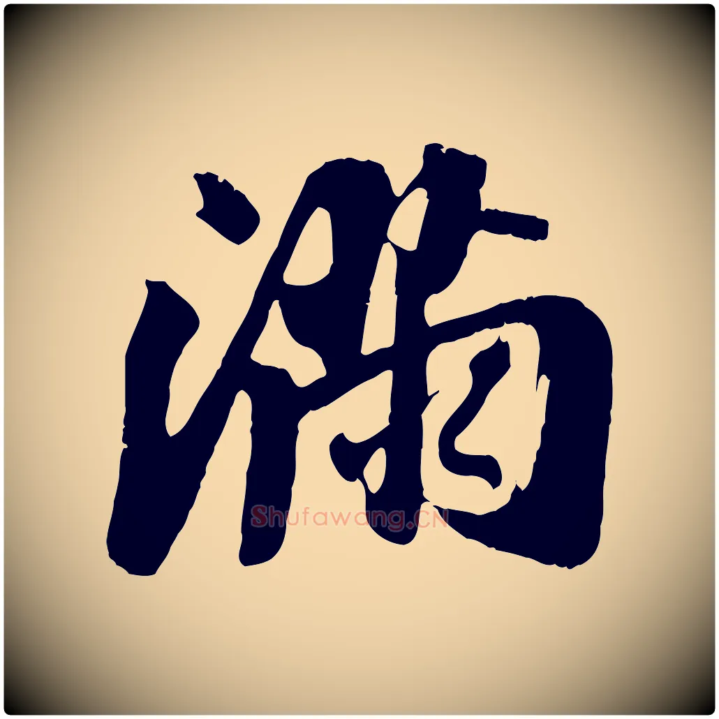 滿毛笔行楷写法,摘自宋代吴琚焦山题名