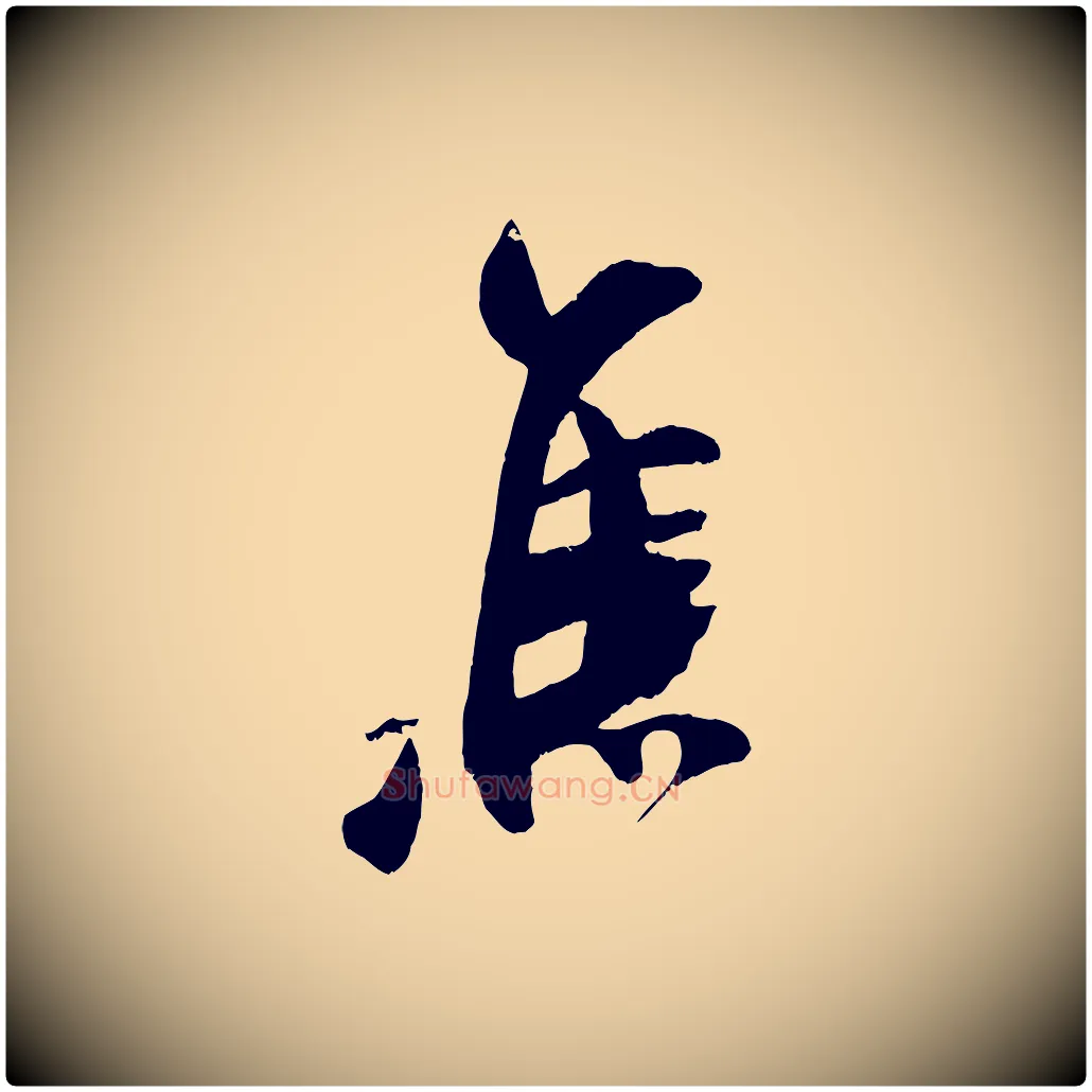 焦毛笔行楷写法,摘自宋代吴琚焦山题名