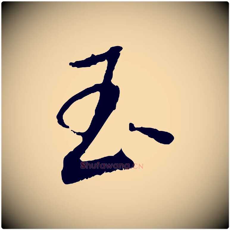 玉毛笔行楷写法,摘自宋代吴琚焦山题名