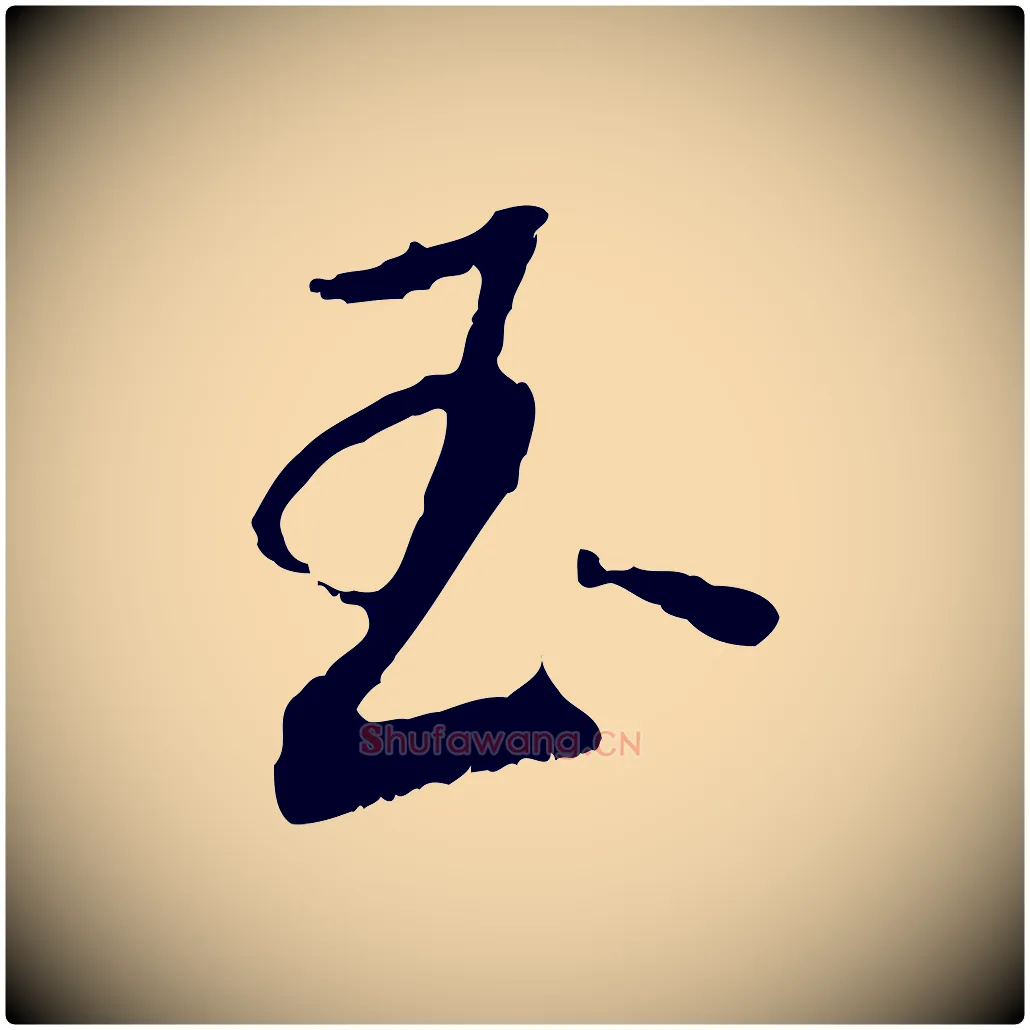 玉毛笔行楷写法,摘自宋代吴琚焦山题名
