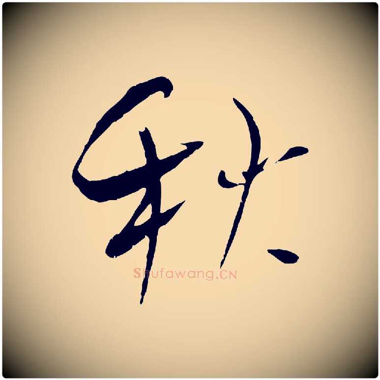 秋毛笔行楷写法,摘自宋代吴琚焦山题名