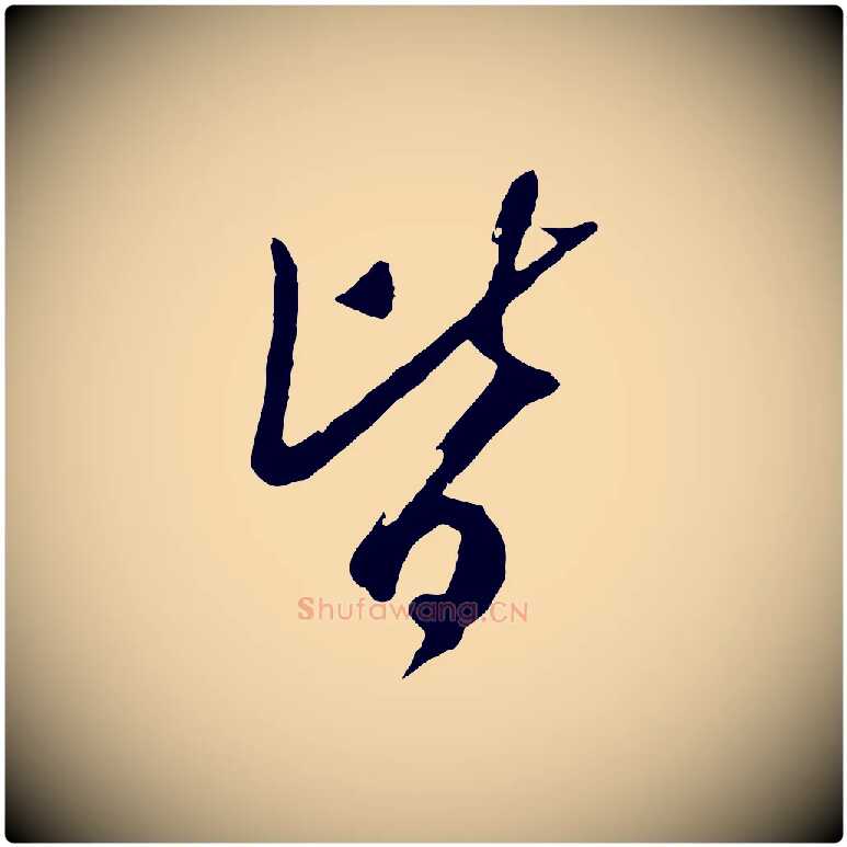 皆毛笔行楷写法,摘自宋代吴琚焦山题名