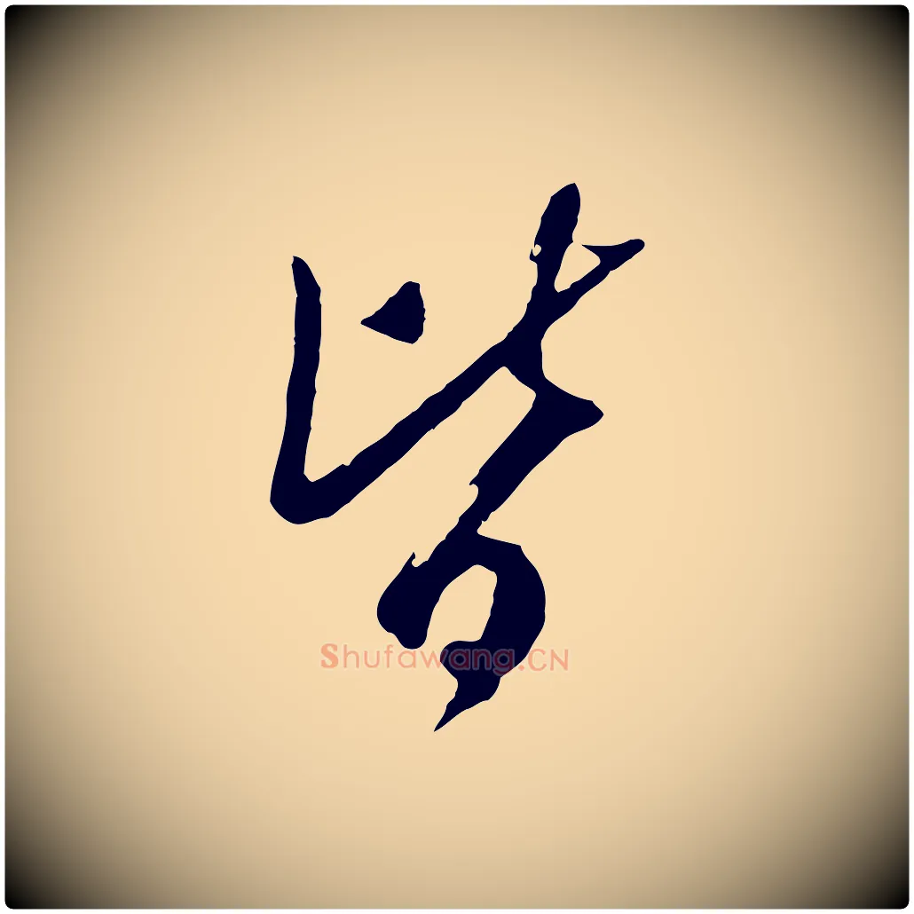 皆毛笔行楷写法,摘自宋代吴琚焦山题名