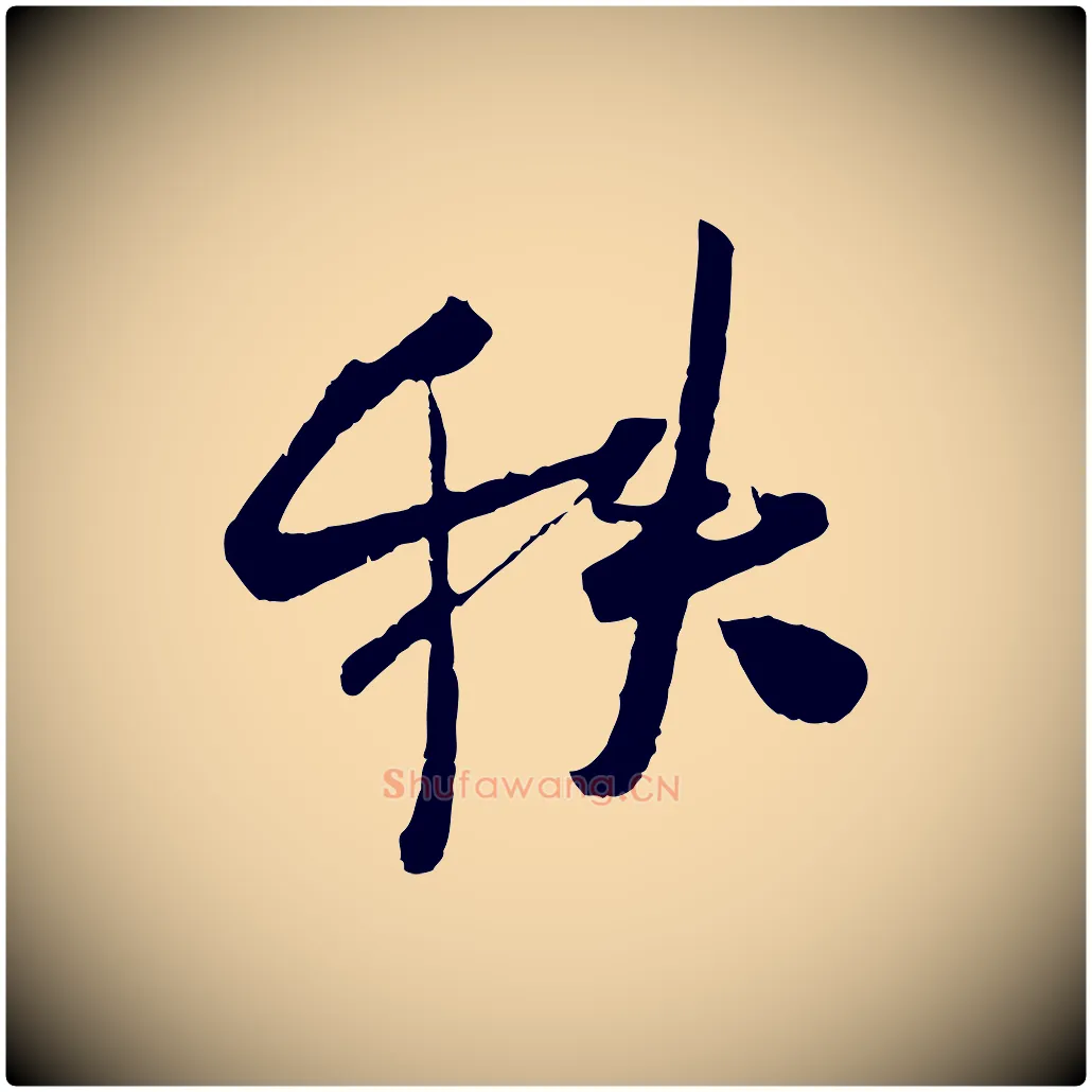 秩毛笔行楷写法,摘自宋代吴琚焦山题名