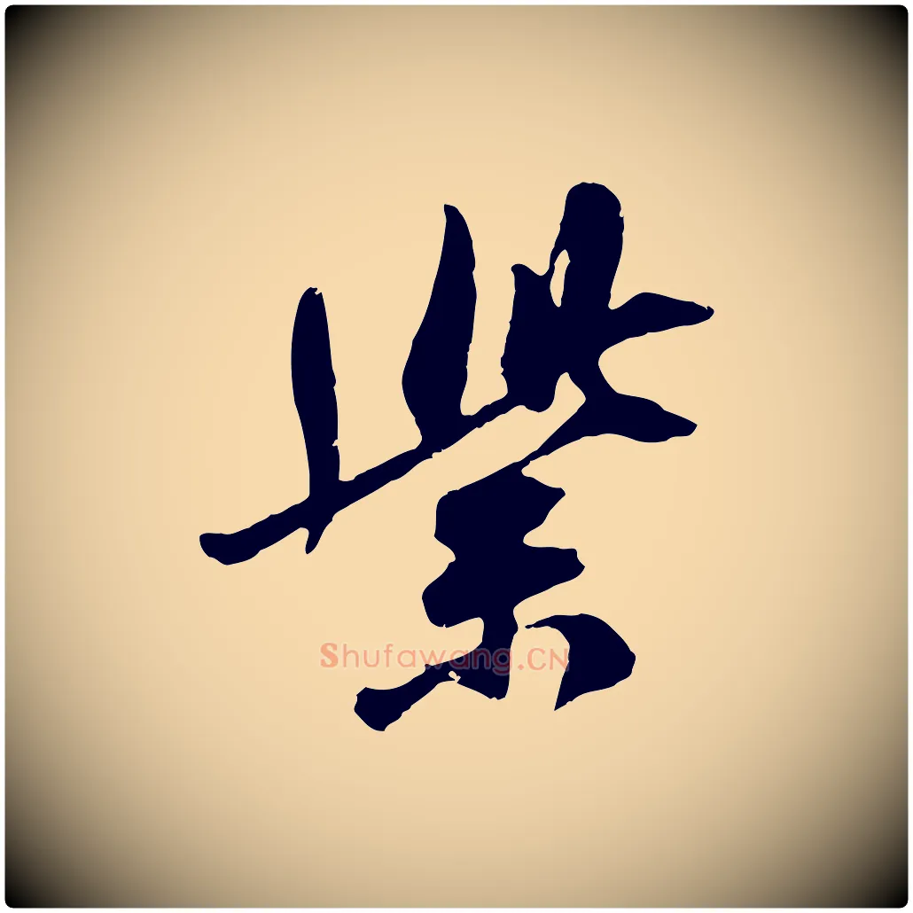 紫毛笔行楷写法,摘自宋代吴琚焦山题名