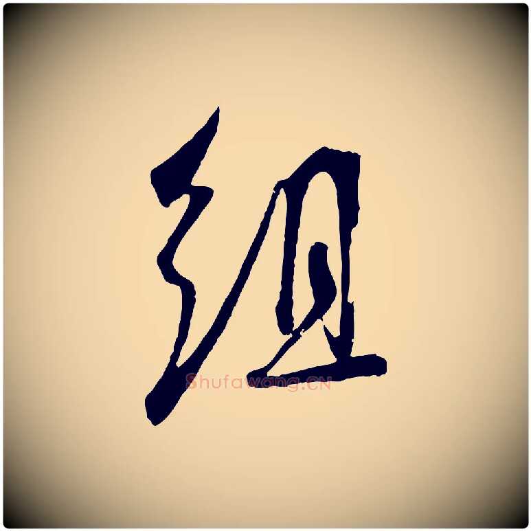 組毛笔行楷写法,摘自宋代吴琚焦山题名