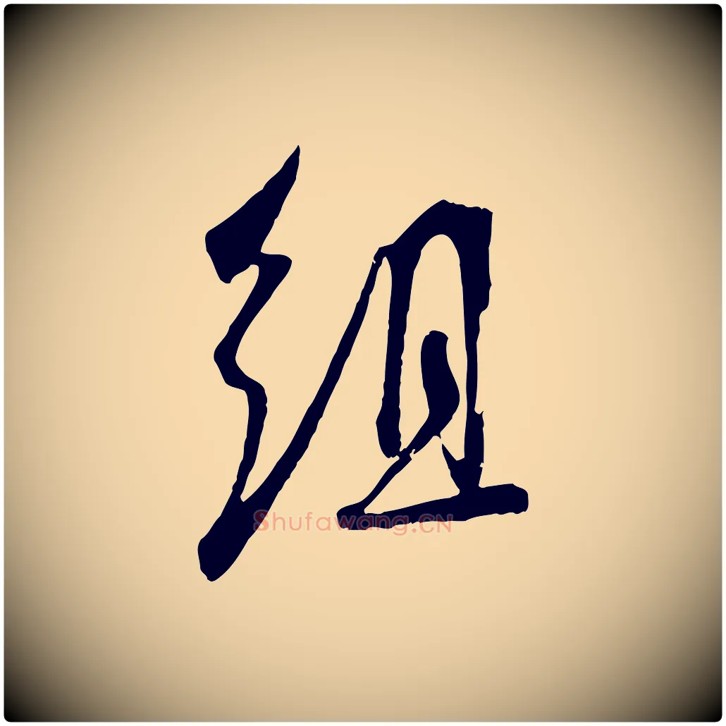 組毛笔行楷写法,摘自宋代吴琚焦山题名