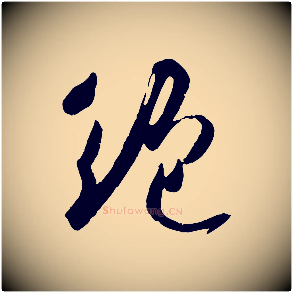 絕毛笔行楷写法,摘自宋代吴琚焦山题名