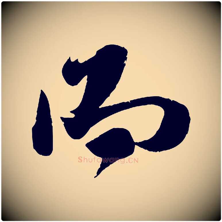 而毛笔行楷写法,摘自宋代吴琚焦山题名