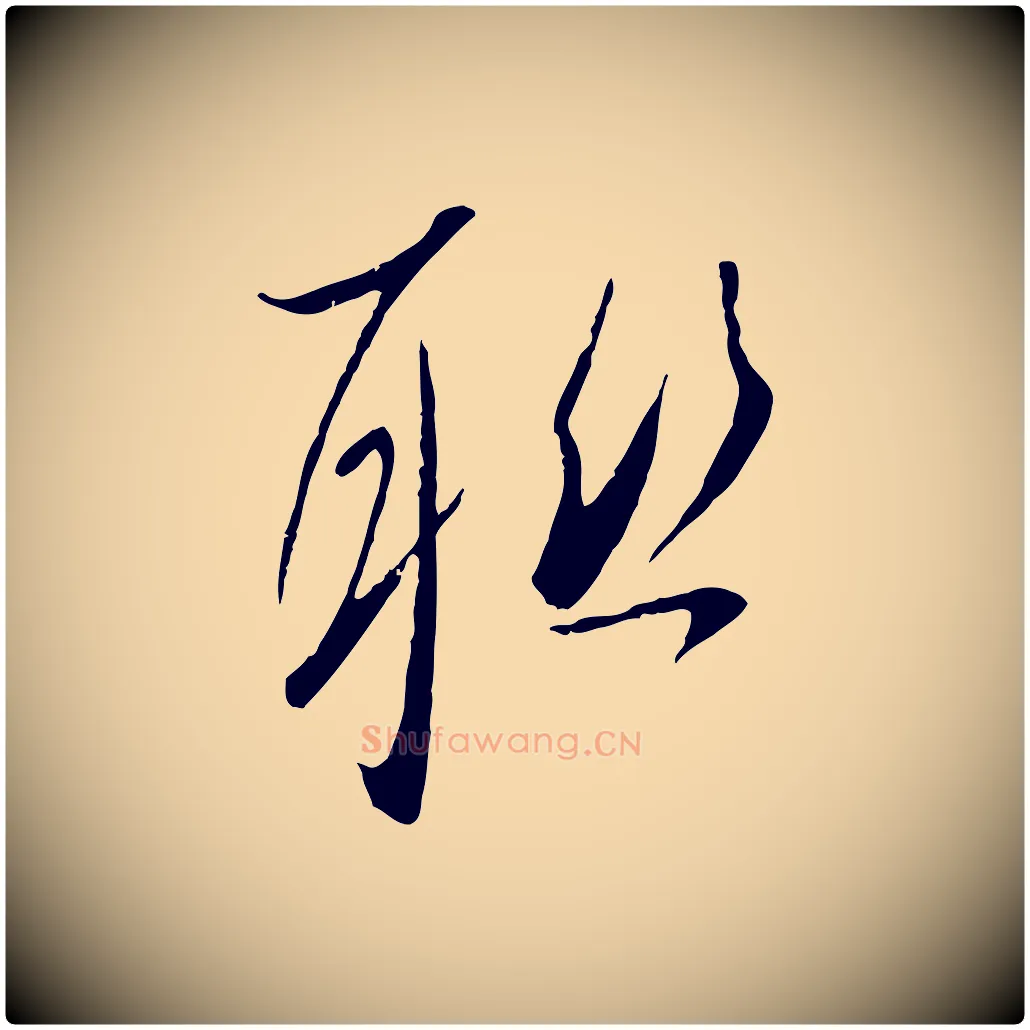 聯毛笔行楷写法,摘自宋代吴琚焦山题名