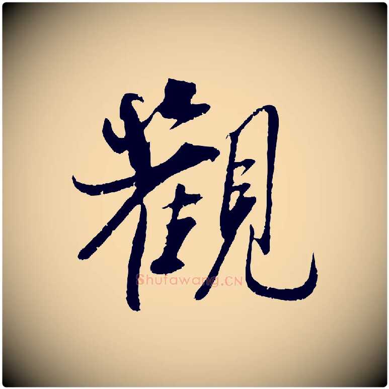 觀毛笔行楷写法,摘自宋代吴琚焦山题名