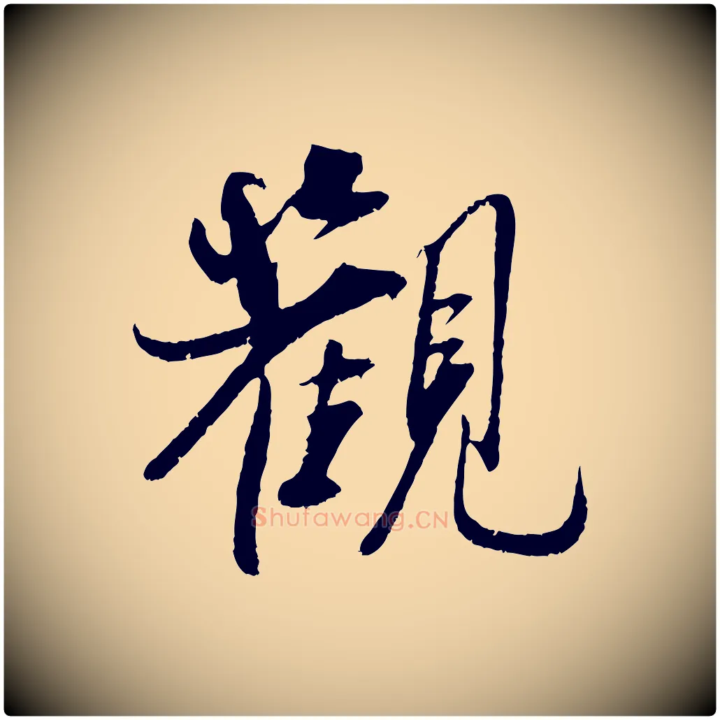 觀毛笔行楷写法,摘自宋代吴琚焦山题名