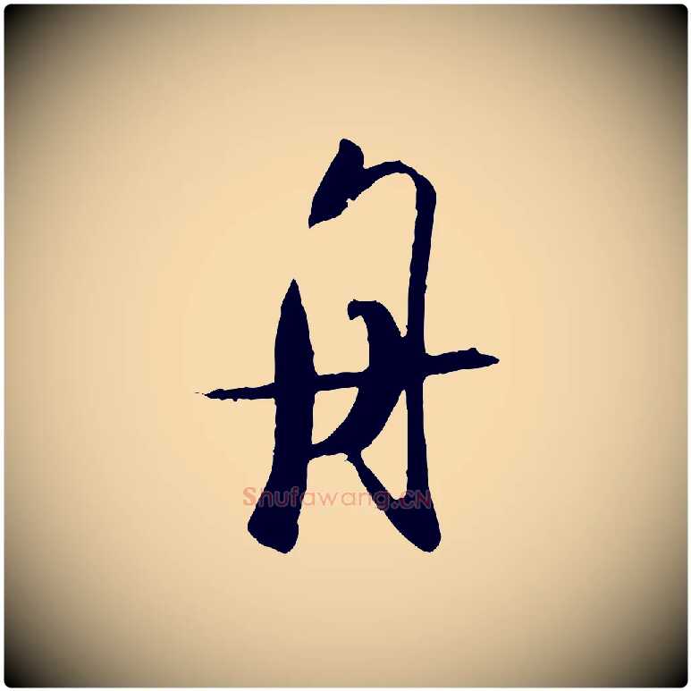 舟毛笔行楷写法,摘自宋代吴琚焦山题名