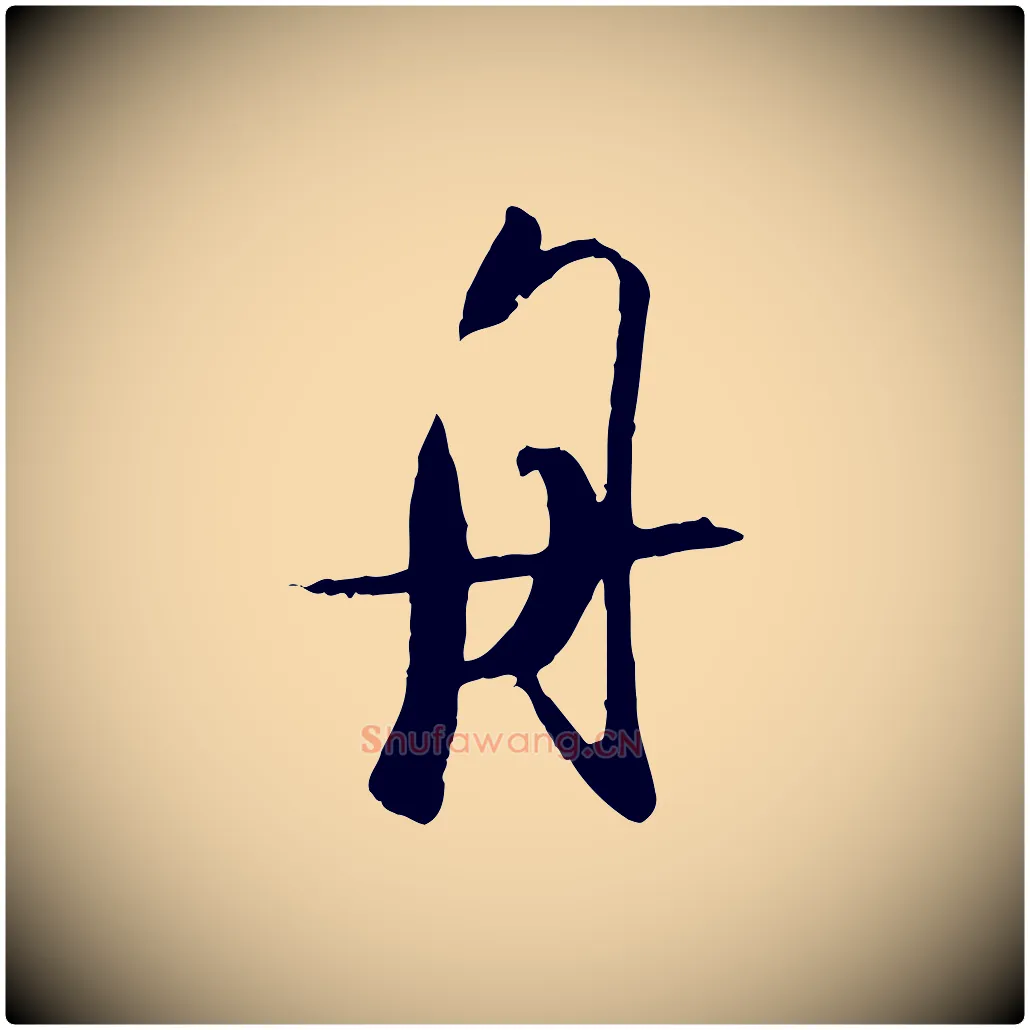 舟毛笔行楷写法,摘自宋代吴琚焦山题名