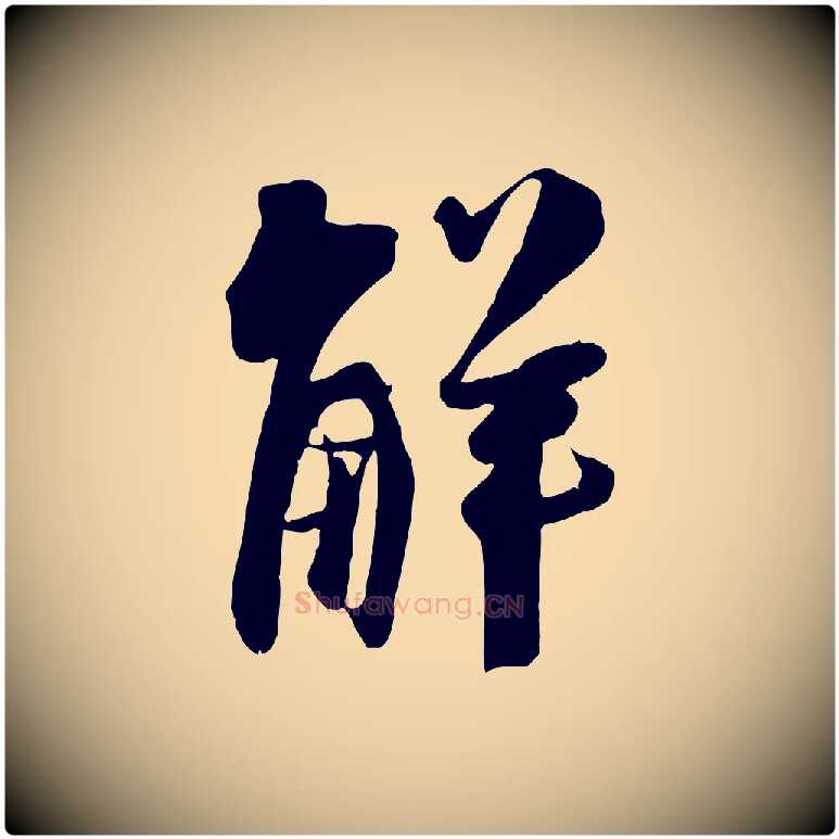 解毛笔行楷写法,摘自宋代吴琚焦山题名