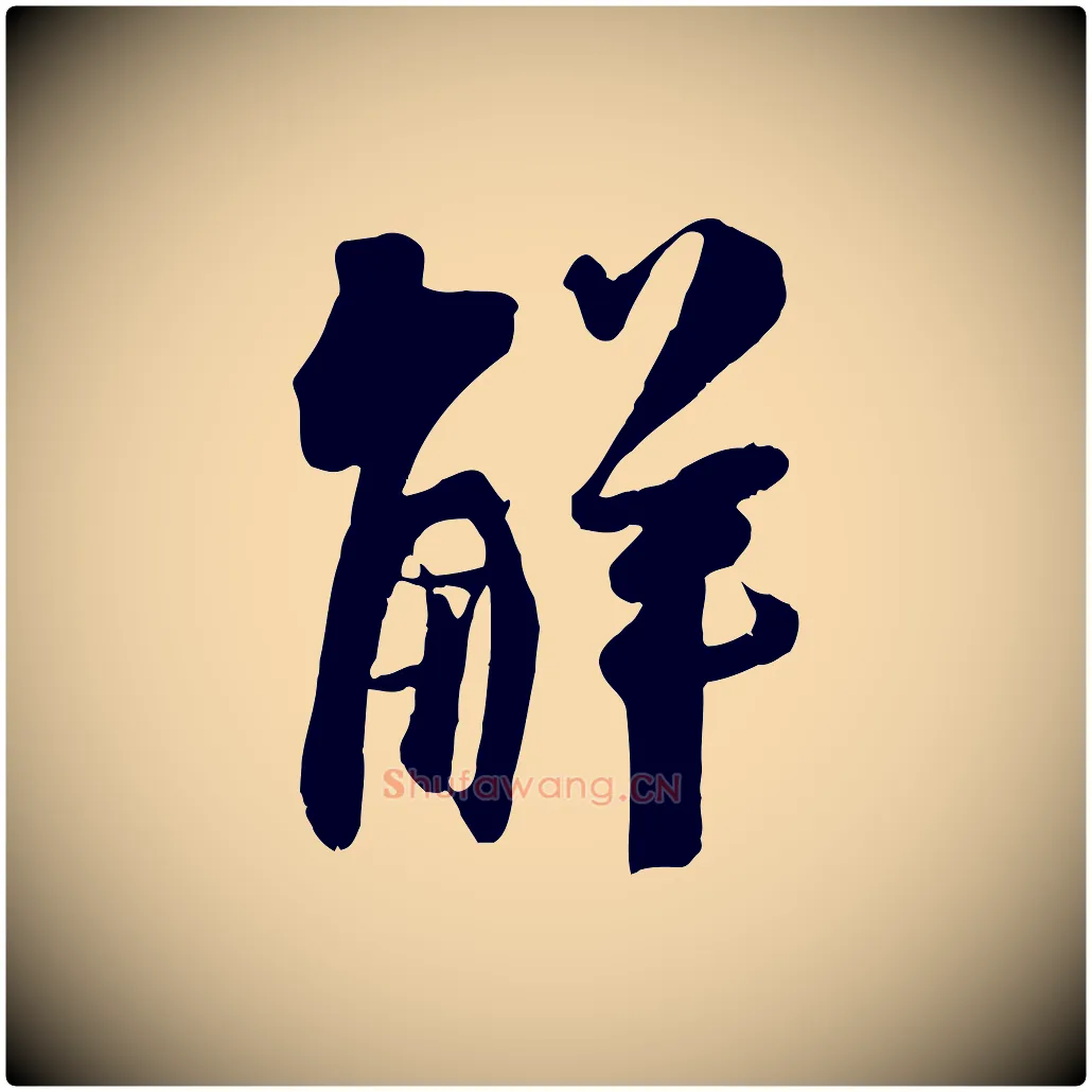 解毛笔行楷写法,摘自宋代吴琚焦山题名