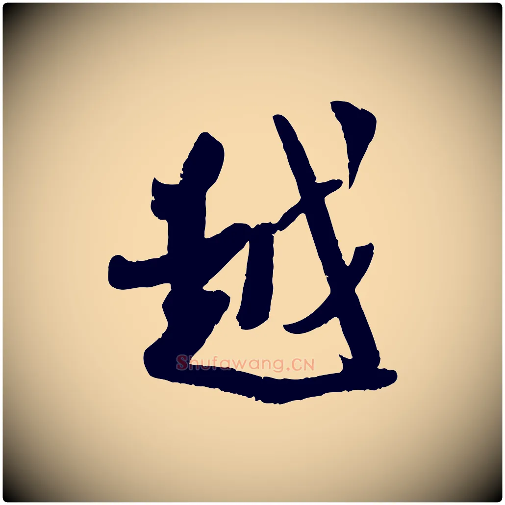 越毛笔行楷写法,摘自宋代吴琚焦山题名
