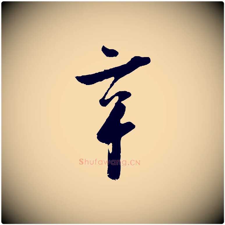 辛毛笔行楷写法,摘自宋代吴琚焦山题名