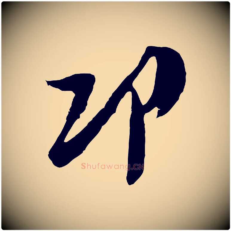 邛毛笔行楷写法,摘自宋代吴琚焦山题名