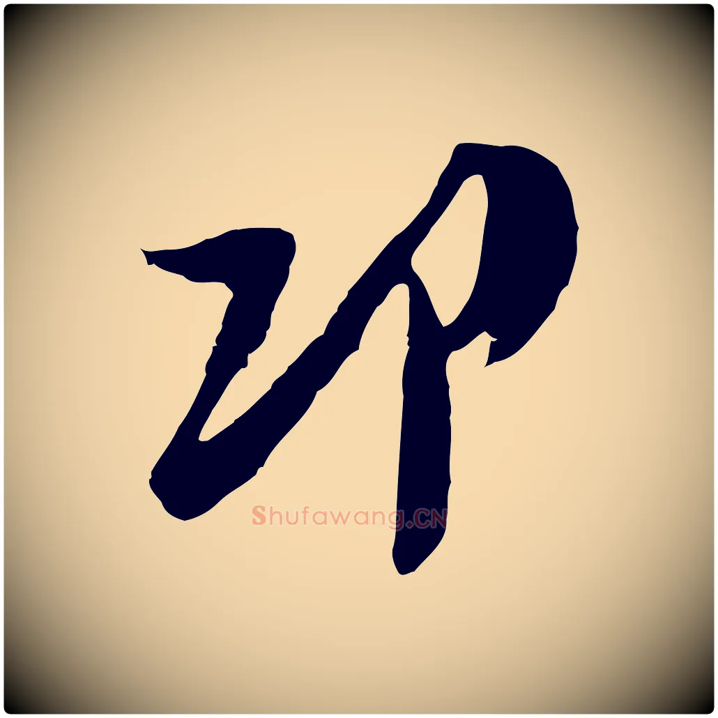邛毛笔行楷写法,摘自宋代吴琚焦山题名