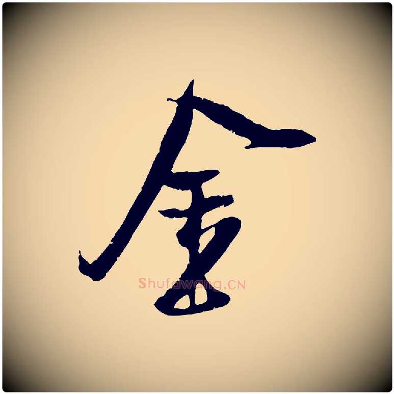 金毛笔行楷写法,摘自宋代吴琚焦山题名