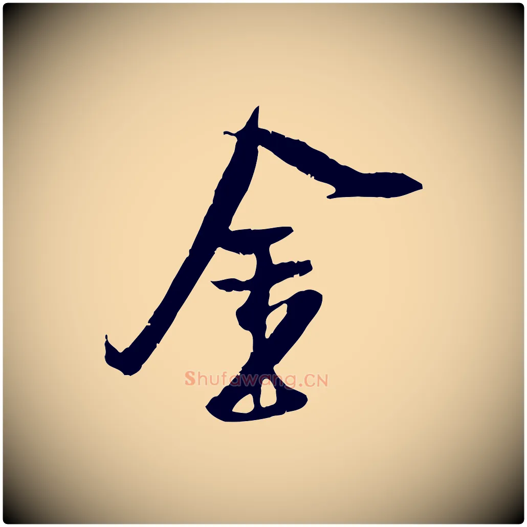 金毛笔行楷写法,摘自宋代吴琚焦山题名