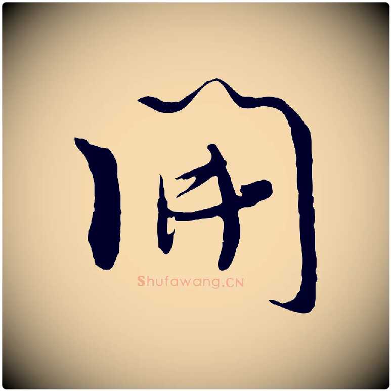 開毛笔行楷写法,摘自宋代吴琚焦山题名