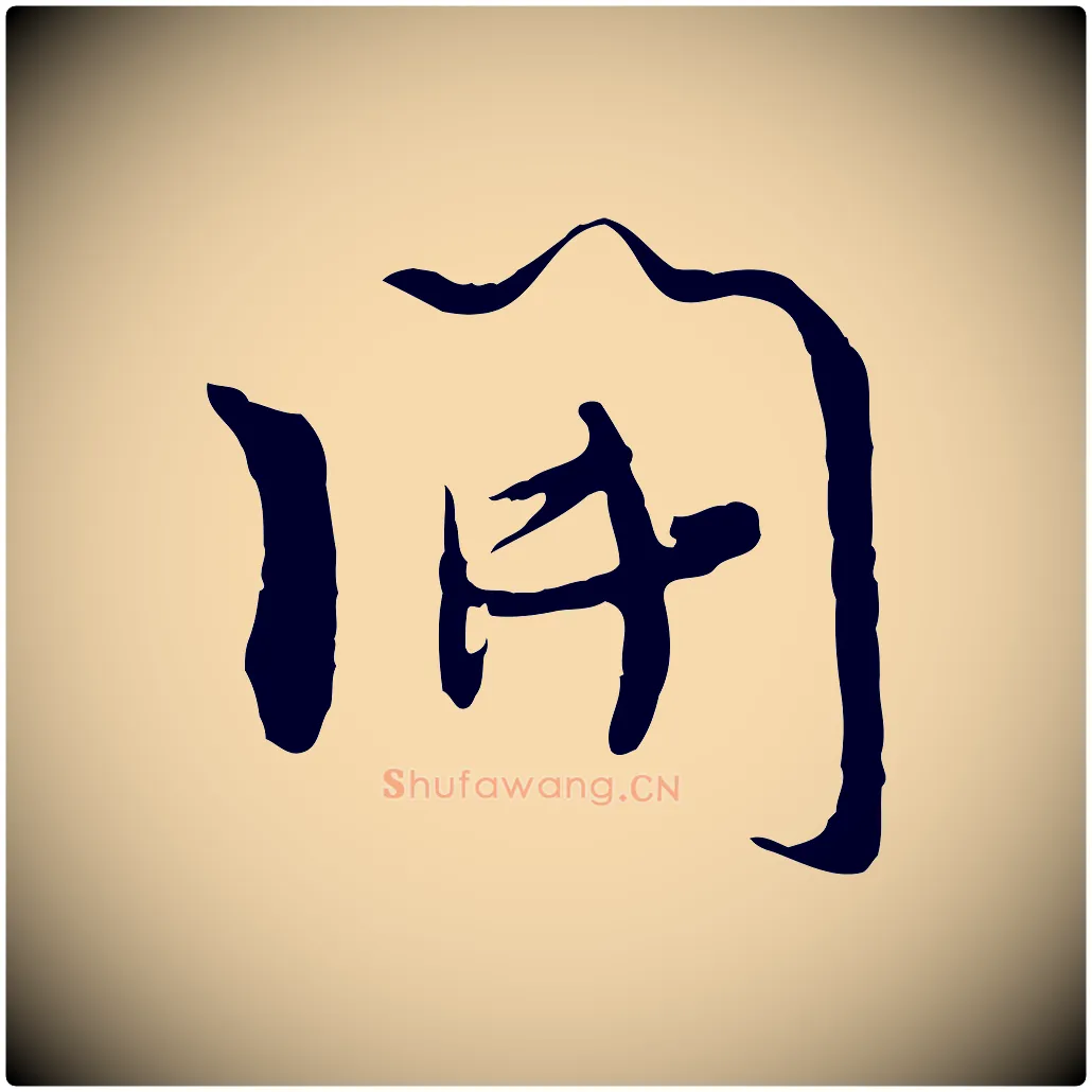 開毛笔行楷写法,摘自宋代吴琚焦山题名