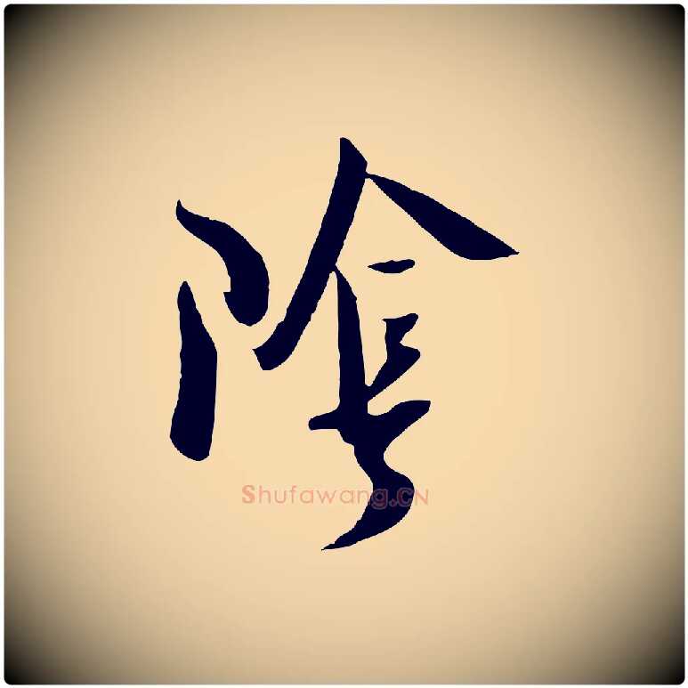 陰毛笔行楷写法,摘自宋代吴琚焦山题名