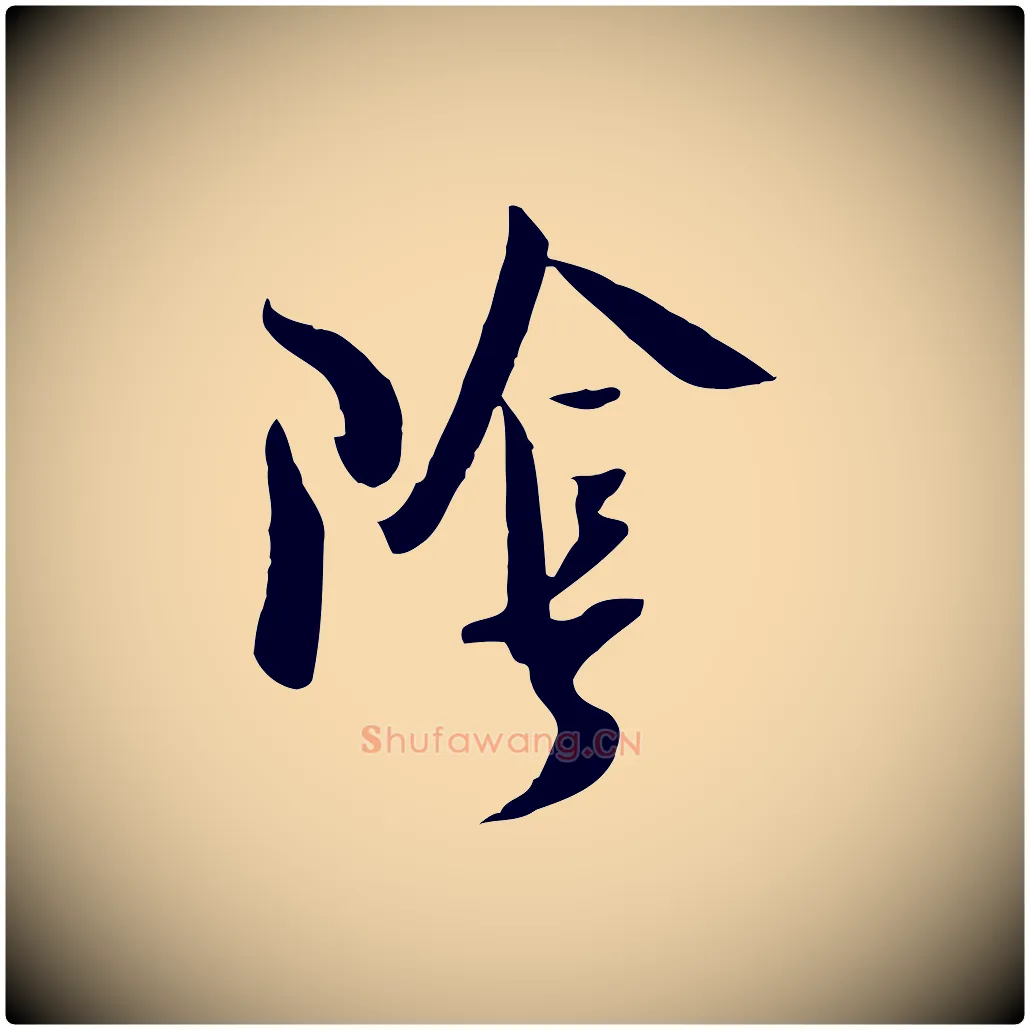 陰毛笔行楷写法,摘自宋代吴琚焦山题名