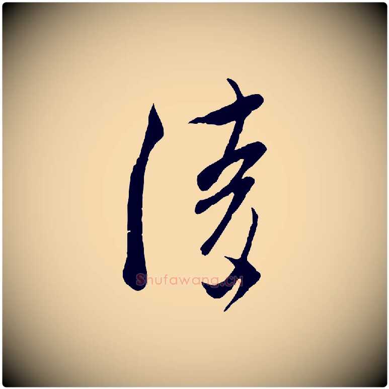 陵毛笔行楷写法,摘自宋代吴琚焦山题名
