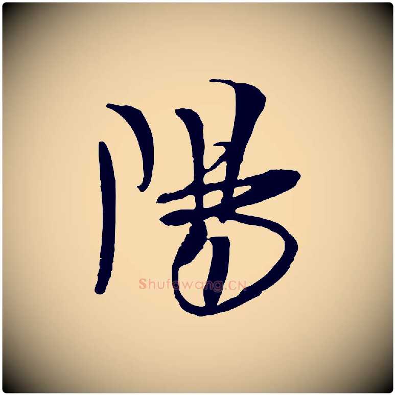 陽毛笔行楷写法,摘自宋代吴琚焦山题名