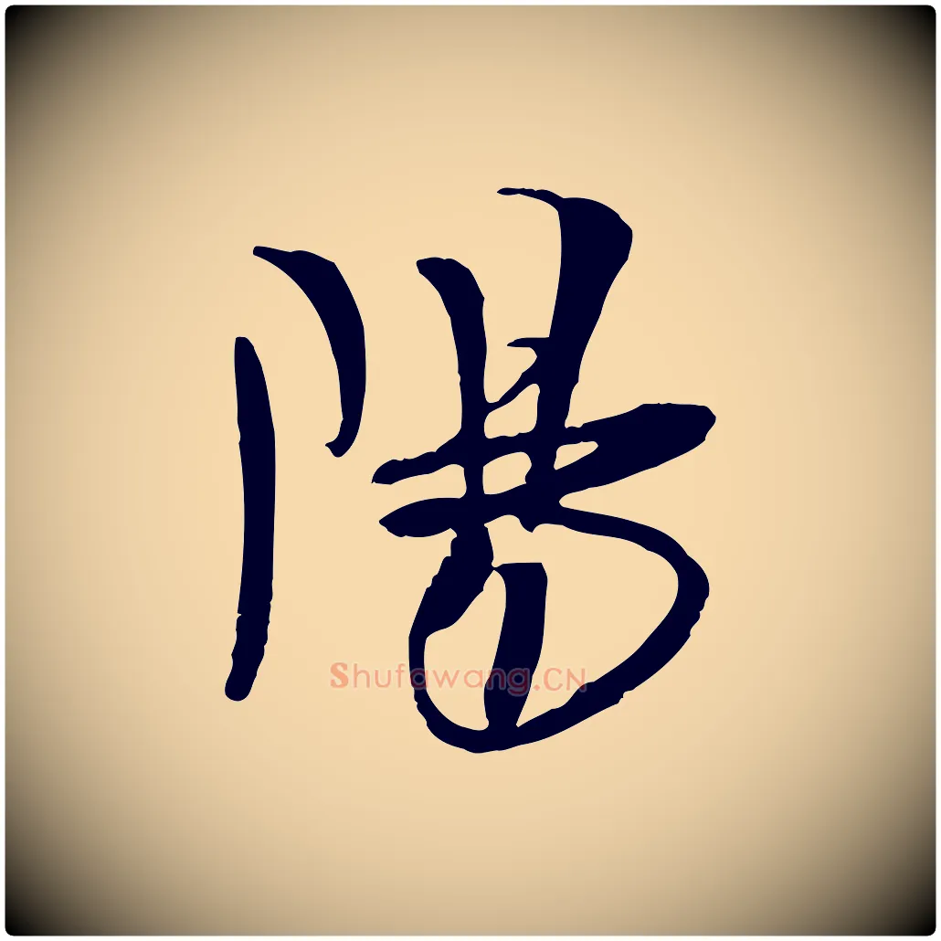 陽毛笔行楷写法,摘自宋代吴琚焦山题名