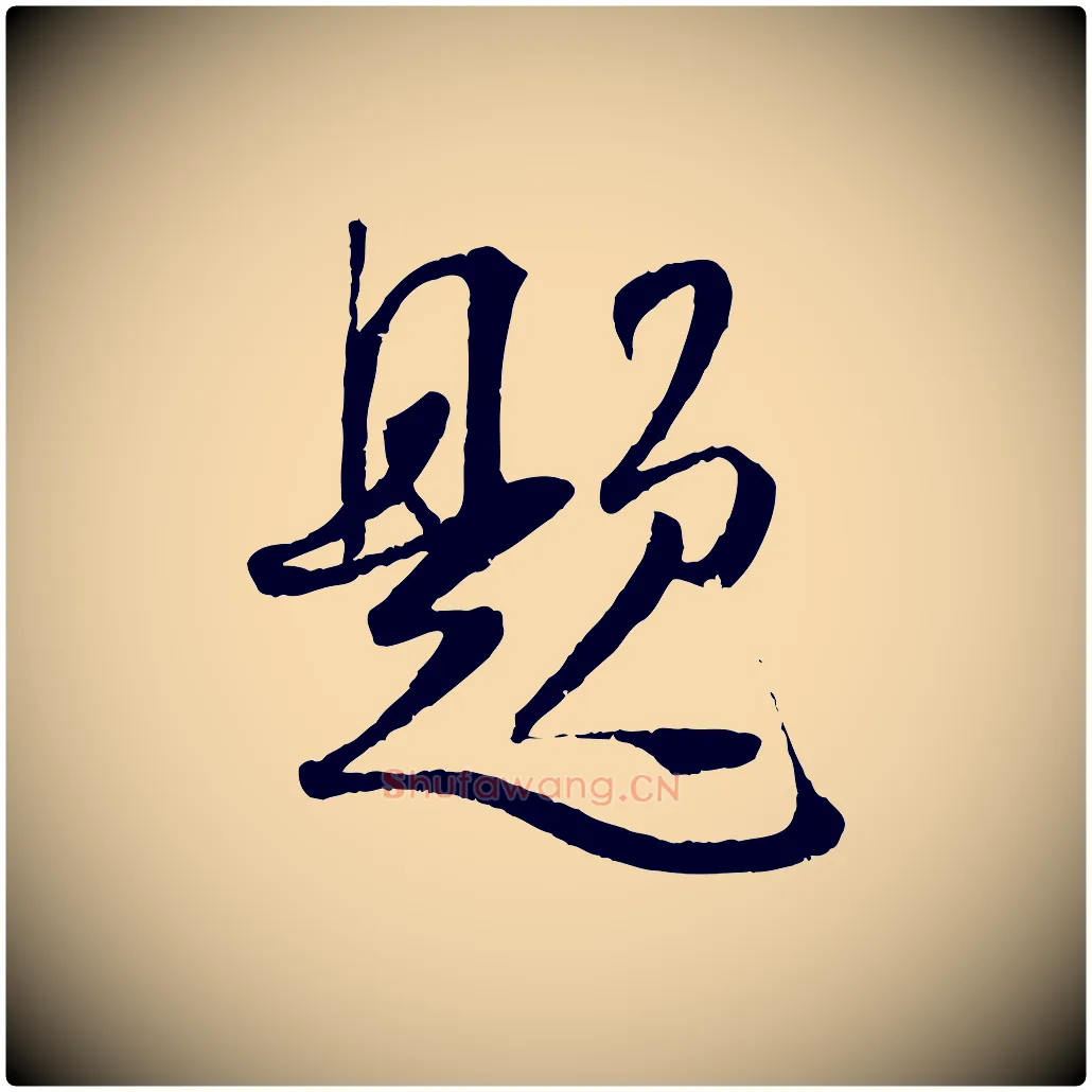 題毛笔行楷写法,摘自宋代吴琚焦山题名