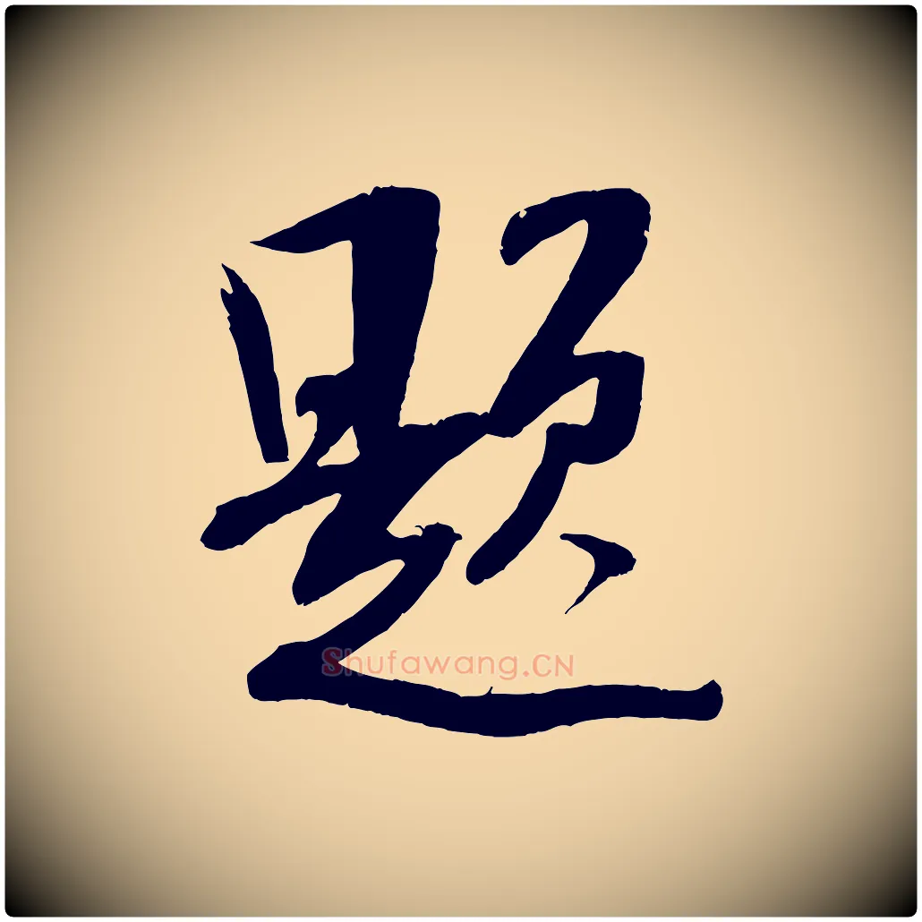 題毛笔行楷写法,摘自宋代吴琚焦山题名