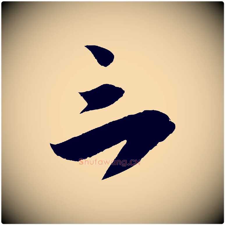 三毛笔行楷写法,摘自宋代吴琚与寿父帖