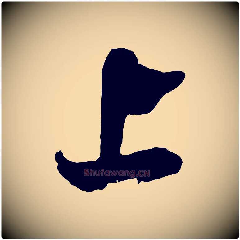 上毛笔行楷写法,摘自宋代吴琚与寿父帖