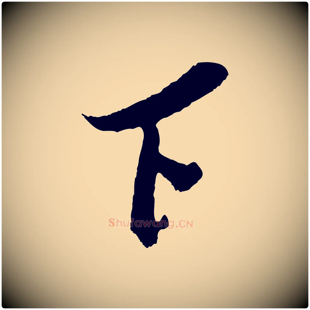 下毛笔行楷写法,摘自宋代吴琚与寿父帖