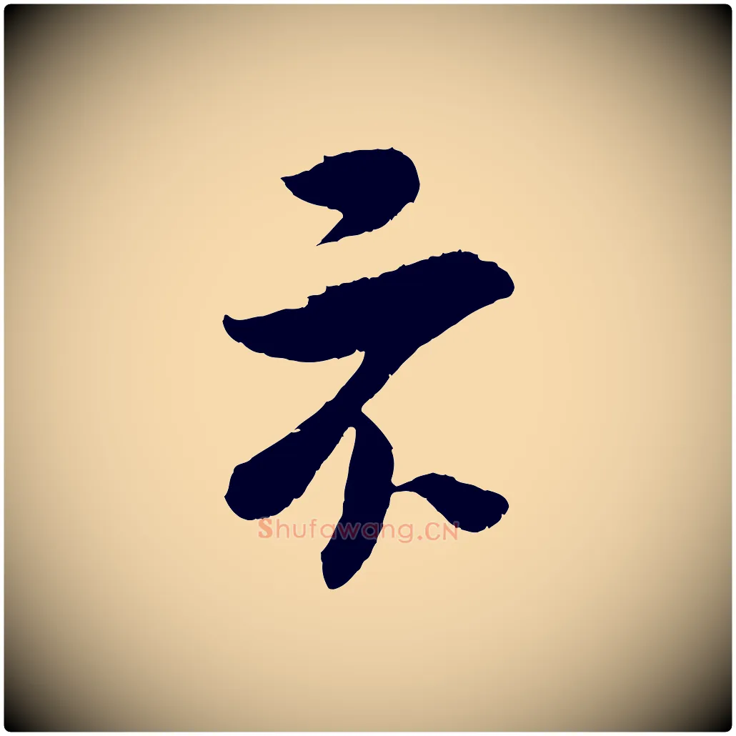 不毛笔行楷写法,摘自宋代吴琚与寿父帖